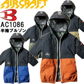 【即日発送】バートル AC1086 パーカー半袖ブルゾン 服単品 服単品 2021モデル 【AIR CRAFT】半袖 BURTLE エアークラフト 熱中症対策 猛暑対策 作業着 作業服暑さ対策