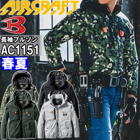 【スーパーSALE期間 P2倍】バートル エアークラフト タクティカルブルゾン 服単品 服単品 AC1151 S-XXL BURTLE AIR CRAFT 熱中症対策 猛暑対策 春夏 作業着 作業服