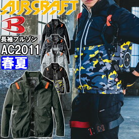 【マラソン期間P2倍&エントリーでP4倍】バートル エアークラフト ブルゾン 服単品 AC2011 S-XXL BURTLE AIR CRAFT 熱中症対策 猛暑対策 春夏 作業着 作業服