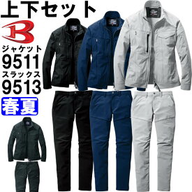 作業服 上下セット バートル BURTLE ジャケット 9511 S-XXL ＆ パンツ 9513 S-3L 春夏 ストレッチ 作業着 ユニセックス メンズ レディース