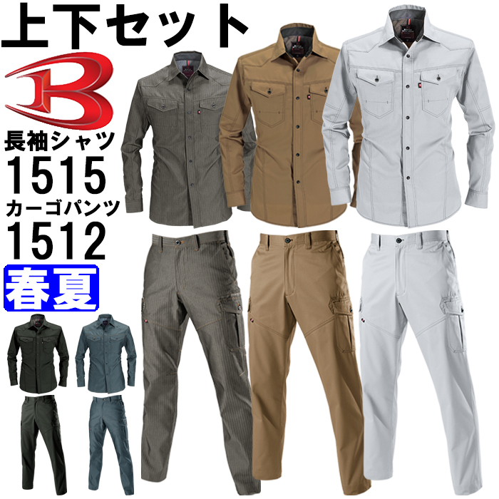 7496円 作業服 上下セット バートル BURTLE 長袖シャツ 1515 M-3L