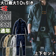 上下セット バートル BURTLE ジャケット 671 S-3L ＆ カーゴパンツ 672 SS-3L 通年 ストレッチ 作業服 作…