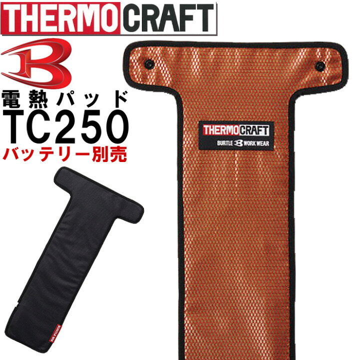 楽天市場】【即日発送】バートル サーモクラフト 電熱パッド TC250 単品 防寒 発熱 ヒーター 防寒着 暖かい ホット 作業服 作業着 ユニセックス メンズ レディース BURTLE : 作業服の渡辺商会 楽天市場】【即日発送】バートル サーモクラフト 電熱パッド TC250 単品 防寒 発熱 ヒーター 防寒着 暖かい ホット 作業服 作業着 ユニセックス メンズ レディース BURTLE : 作業服の渡辺商会