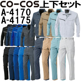 上下セット コーコス (CO-COS) ブルゾン A-4170 6L-7L＆ノータックカーゴパンツ A-4175 112cm-120cm セット (上下同色) 秋冬用作業服 作業着 ズボン 取寄