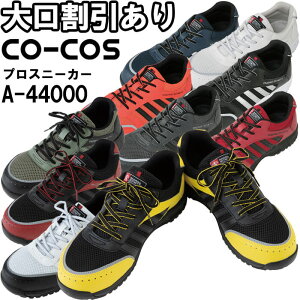 P2{IubNtCf[ԁSC R[RX CO-COS vXj[J[ A-44000 22.5cm-30.0cm ˍ ƌC jZbNX Y fB[X