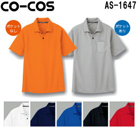 【マラソン期間 P2倍】ユニフォーム 作業着 半袖ポロシャツ 吸汗速乾 半袖ポロシャツ（ポケットなし） AS-1647 (4L・5L) コーコス (CO-COS) お取寄せ