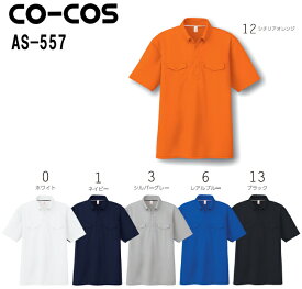 【マラソン期間 P2倍】ユニフォーム 作業着 消臭・吸汗速乾 半袖BDポロシャツ AS-557 (4L・5L) コーコス (CO-COS) お取寄せ