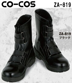 【6月1日限定 P2倍】安全靴 作業靴 セーフティシューズ 半長靴マジック ZA-819 (24.0～30.0cm) セーフティシューズ コーコス (CO-COS) お取寄せ