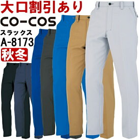 【期間限定P2倍】作業服 コーコス CO-COS ノータックスラックス A-8173 88cm-106cm 秋冬 制電 作業着 ユニセックス メンズ レディース