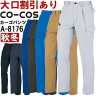 【期間限定P2倍】作業服 コーコス CO-COS ワンタックカーゴパンツ（脇シャーリング） A-8176 SS-LL 秋冬 …