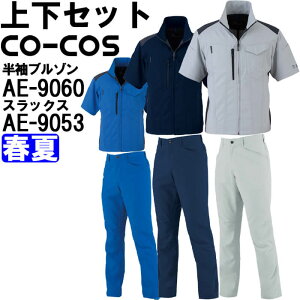 ��ƕ� �㉺�Z�b�g �R�[�R�X CO-COS �����u���]�� AE-9060 4L-5L �� �X���b�N�X AE-9053 4L-6L �t�� �X�g���b�` ���ˍ� ��ƒ� ���j�Z�b�N�X
