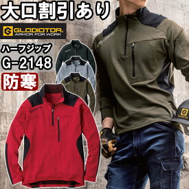 作業服 コーコス グラディエーター CO-COS GLADIATOR ニオイクリアMAXDRYWARM ハーフジップ長袖 G-2148 XS-XL 防寒 裏起毛 消臭効果 作業着 ユニセックス
