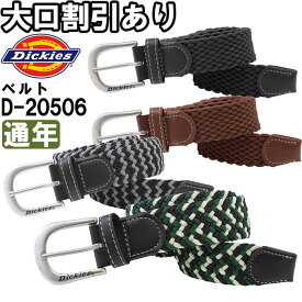 【6月1日限定 P2倍】作業服 ディッキーズ Dickies ストレッチメッシュベルト D-20506 フリー 3.5cm×120cm ストレッチ 作業着 ユニセックス メンズ レディース