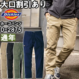 作業服 ディッキーズ Dickies T/Cストレッチオールドスタイル カーゴパンツ D-2875 SS-6L 通年 ストレッチ 作業着 ユニセックス メンズ レディース