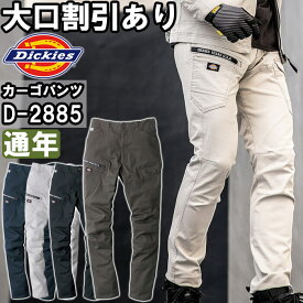 【6月1日限定 P2倍】作業服 ディッキーズ Dickies ストレッチカーゴパンツ D-2885 SS-6L 通年 ストレッチ 作業着 ユニセックス メンズ レディース