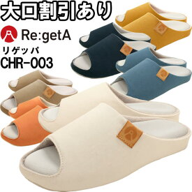 Re:getA リゲッタ リゲッパハルナッツ CHR-003 M-XXL ルームサンダル 医療 事務 レディース 女性用 メンズ 男性用 ユニセックス