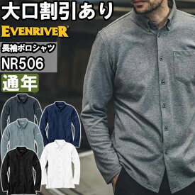 【スーパーSALE期間 P2倍】作業服 イーブンリバー EVENRIVER ソフトドライ長袖ニットシャツ NR506 M-3L 通年 抗菌防臭加工 作業着 メンズ