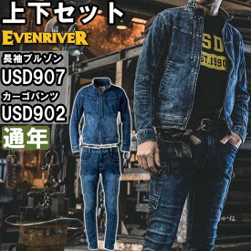 【スーパーSALE期間 P2倍】作業服 上下セット イーブンリバー EVENRIVER ブルゾンX9 USD907 S-3L ＆ カーゴパンツX9 USD902 S(74)-4L(95) 通年 デニム ストレッチ 作業着 メンズ 送料無料