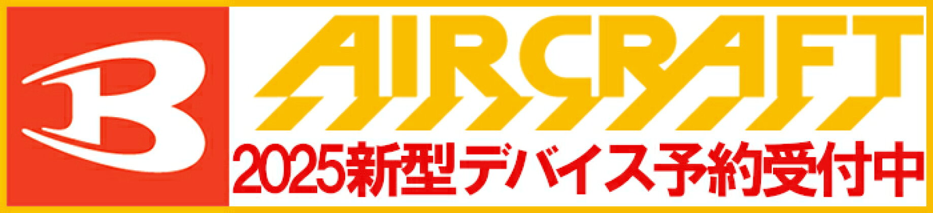 エアークラフト
