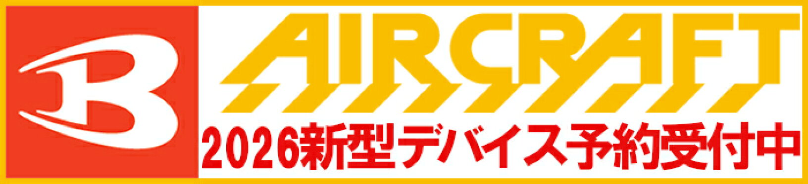 エアークラフトデバイス2026