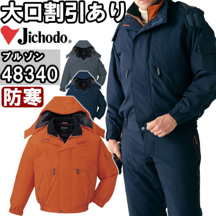 楽天市場 自重堂 Jichodo 440 El 防水防寒ブルゾン フード付 440シリーズ 撥水 Thinsulate シンサレート 防寒服 防寒着 取寄 作業服の渡辺商会