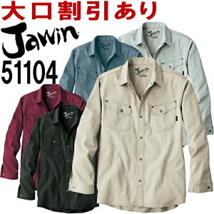 ★お買い物マラソン期間P2倍!★ジャウィン(Jawin) 51104(S〜LL) 51100シリーズ 長袖シャツ 自重堂(JICHODO) 秋冬用 作業服 作業着 ユニフォーム 取寄