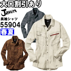 ★お買い物マラソン期間P2倍!★ジャウィン(Jawin)55904 (S~LL) 55900シリーズ 長袖シャツ 自重堂(JICHODO) 春夏用 作業服 作業着 ユニフォーム 取寄