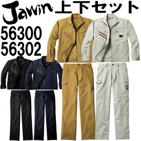 上下セット ジャウィン（Jawin） 長袖ジャンパー 56300 （S~LL） ＆ ノータックカーゴパンツ 56302 （73~88cm） セット(上下同色） 自重堂 作業服 作業着 取寄