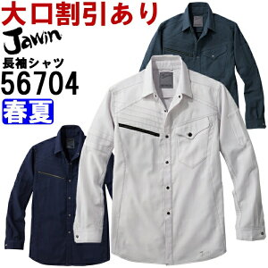 作業服 自重堂 ジャウイン Jichodo Jawin ストレッチ長袖シャツ 56704 EL 春夏 ストレッチ 作業着 メンズ