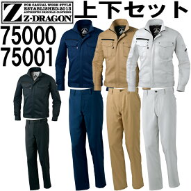 上下セット ジ―ドラゴン（Z-DRAGON） ストレッチ長袖ジャンパー 75000 (SS~LL) & ストレッチノータックパンツ 75001 (70cm~88cm) セット自重堂 作業服 作業着 取寄