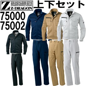 上下セット ジ―ドラゴン（Z-DRAGON）ストレッチ長袖ジャンパー 75000(SS~LL) & ストレッチノータックカーゴ 75002(70~88cm) セット 自重堂 作業服 作業着 取寄