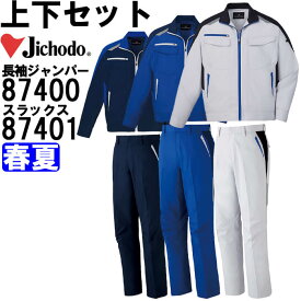 【マラソン期間P2倍&エントリーでP4倍】作業服 上下セット 自重堂 Jichodo 長袖ジャンパー 87400 4L-5L ＆ ノータックパンツ 87401 112cm-120cm 春夏 抗菌加工 作業着 メンズ 送料無料