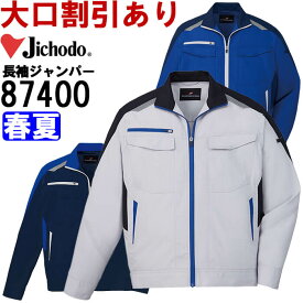 【マラソン期間P2倍&エントリーでP4倍】作業服 自重堂 Jichodo 抗ウイルス加工長袖ジャンパー 87400 4L-5L 春夏 抗菌 作業着 ユニセックス メンズ レディース