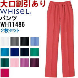 【マラソン期間P2倍&エントリーでP4倍】スクラブ 白衣 自重堂 ホワイセル Jichodo Whisel WH11486 男女兼用パンツ SS-4L 2枚セット ユニセックス メンズ レディース