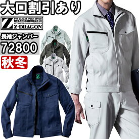 ★P2倍！スーパーセール期間★作業服 自重堂 ジードラゴン Jichodo Z-DRAGON エコ製品制電ストレッチジャンパー 72800 SS-LL 秋冬 SDGs 環境配慮型 作業着 ユニセックス メンズ レディース