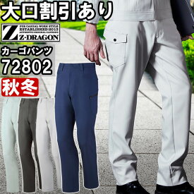 ★P2倍！スーパーセール期間★作業服 自重堂 ジードラゴン Jichodo Z-DRAGON エコ製品制電ストレッチノータックカーゴパンツ 72802 70cm-88cm 秋冬 SDGs 環境配慮型 作業着 メンズ