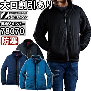 作業服 自重堂 ジードラゴン Jichodo Z-DRAGON 軽防寒ジャンパー 78070 4L-5L 防寒 防風 軽量 作業着 ユニセックス メンズ レディース