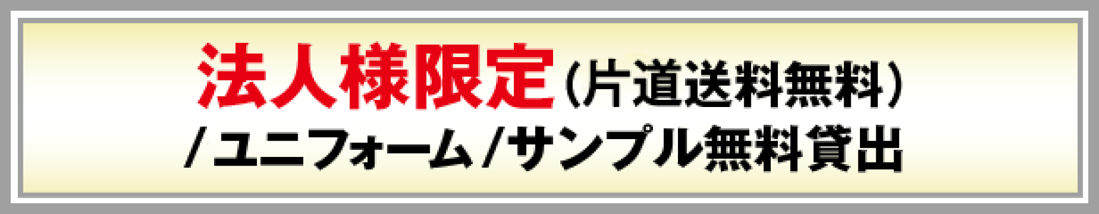 法人様限定 ユニフォームサンプル無料貸出サービスのご案内
