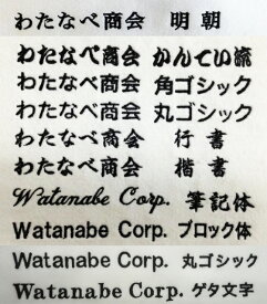 【代引き不可】 社名・団体名刺繍入れ 1回のご注文で1ヶ所、1色、1段、1種類の価格です。書体：10種類 刺繍入れ位置：左胸・左袖 刺繍色：24色 当店でお買い上げいただいた商品のみご利用いただけます。 [加工オプション]