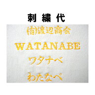 【代引き不可】 お見積りネーム刺繍入れ(550円(税込)〜)ネーム刺繍入れ代以外に別途新規作成料(1100円(税…