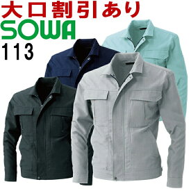 【マラソン期間P2倍&エントリーでP4倍】桑和（SOWA） 113 (M～LL) 長袖ブルゾン 113シリーズ 春夏用 作業服 作業着 ユニフォーム 取寄