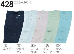 ★お買い物マラソン期間P2倍!★春夏用作業服 作業着 エコカーゴパンツ 428(S〜LL) 421シリーズ 桑和(SOWA) お取寄せ