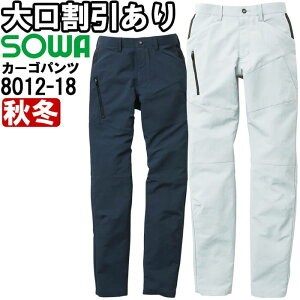 作業服 桑和 SOWA カーゴパンツ 8012-18 130cm 秋冬 制電 ストレッチ 作業着 メンズ