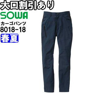 ★お買い物マラソン期間P2倍!★作業服 桑和 SOWA カーゴパンツ 8018-18 130cm 春夏 制電 ストレッチ 作業着 メンズ