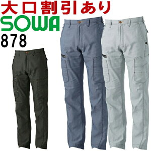 ★お買い物マラソン期間P2倍!★桑和 (SOWA) 878 (70〜88cm) カーゴパンツ 873シリーズ 春夏用 作業服 作業着 ユニフォーム 取寄
