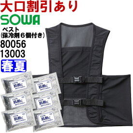 作業服 桑和 SOWA 保冷剤ベスト 保冷剤6個付き 80056 F 春夏 熱中症対策 作業着 ユニセックス メンズ レディース