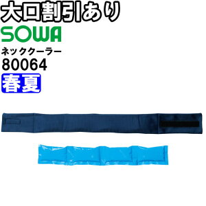 �y8�����聚�G���g���[�Ń|�C���g10�{�z�y����s�z�y�ԕi�����s�z��ƕ� �K�a SOWA �l�b�N�N�[���[ �ۗ�ܕt 80064 �t���[ �t�� �⊴ ��p ������ �₽�� �M���Ǒ΍� ��ƒ� ���j�Z�b�N�X