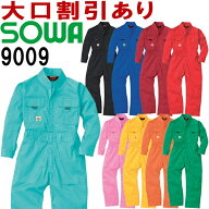 桑和 SOWA 9009 サイズ 100 110 120 130 140 150 9000シリーズ 綿100％ 長袖つなぎ 8色 キッズ 子ども用 …
