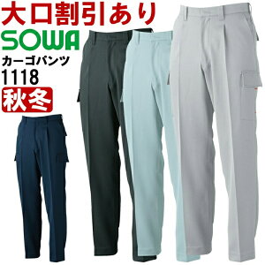 ★お買い物マラソン期間P2倍!★桑和(SOWA) 1118 (105cm-110cm) ワンタックカーゴパンツ 1113シリーズ 秋冬用 作業服 作業着 ユニフォーム 取寄