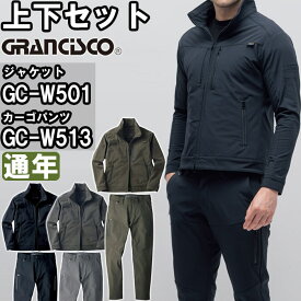 作業服 上下セット グランシスコ TAKAYA GRANCISCO ジャケット GC-W501 3L-5L ＆ カーゴパンツ GC-W513 3L-7L 通年 コーデュラ ストレッチ 作業着 ユニセックス